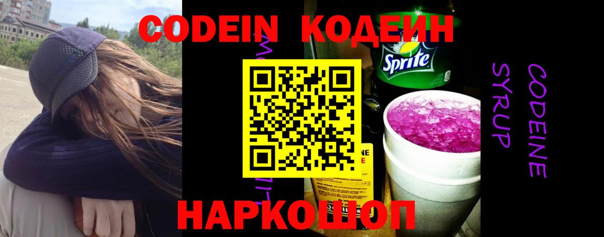 Codein напиток Lean (лин) Грязи